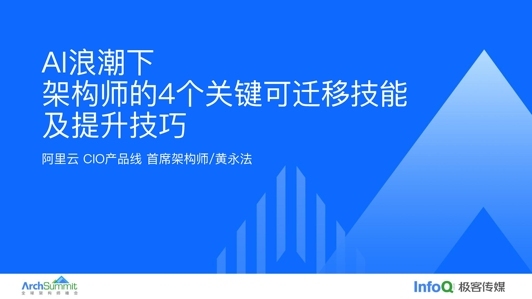 架构师在 AI 浪潮下的4个关键可迁移能力及提升技巧