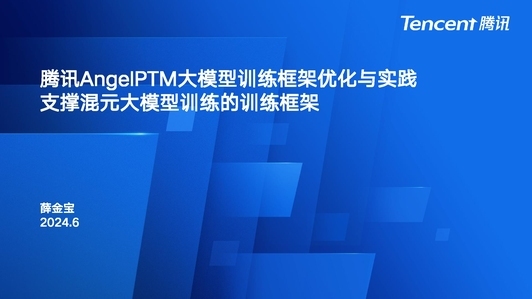 腾讯AngelPTM大模型训练框架优化与实践