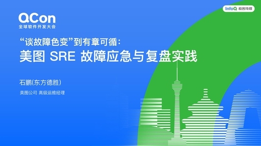 “谈故障色变”到有章可循：美图 SRE 故障应急与复盘实践