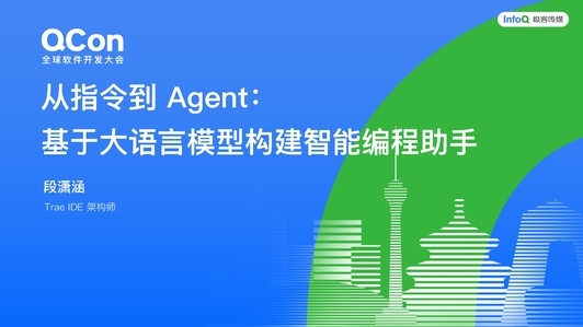 从指令到 Agent：基于大语言模型构建智能编程助手