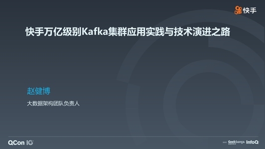 快手万亿级别 Kafka 集群应用实践与技术演进之路