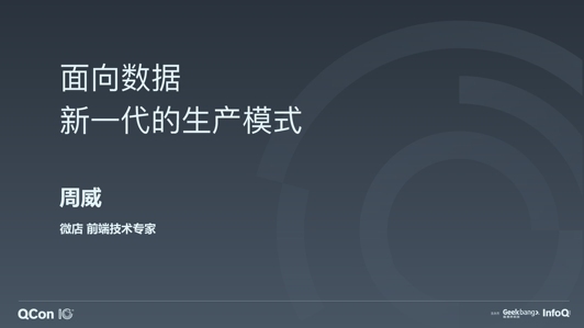 面向数据 — 新一代的生产模式