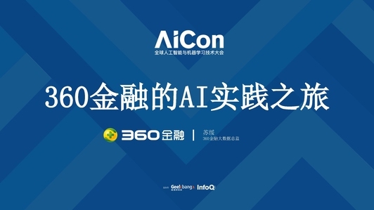 360金融的AI实践之旅