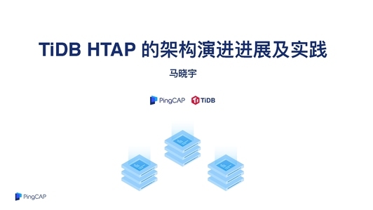 TiDB HTAP 的架构演进进展及实践