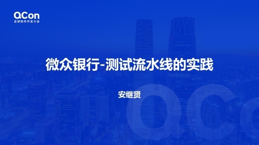 微众银行测试流水线建设实践