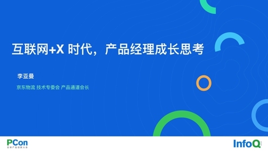 互联网+X 时代，产品经理成长思考