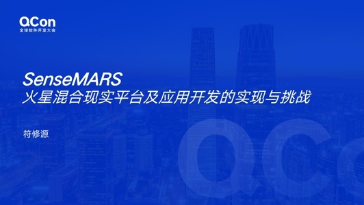 SenseMARS 火星混合现实平台及应用开发的实现与挑战