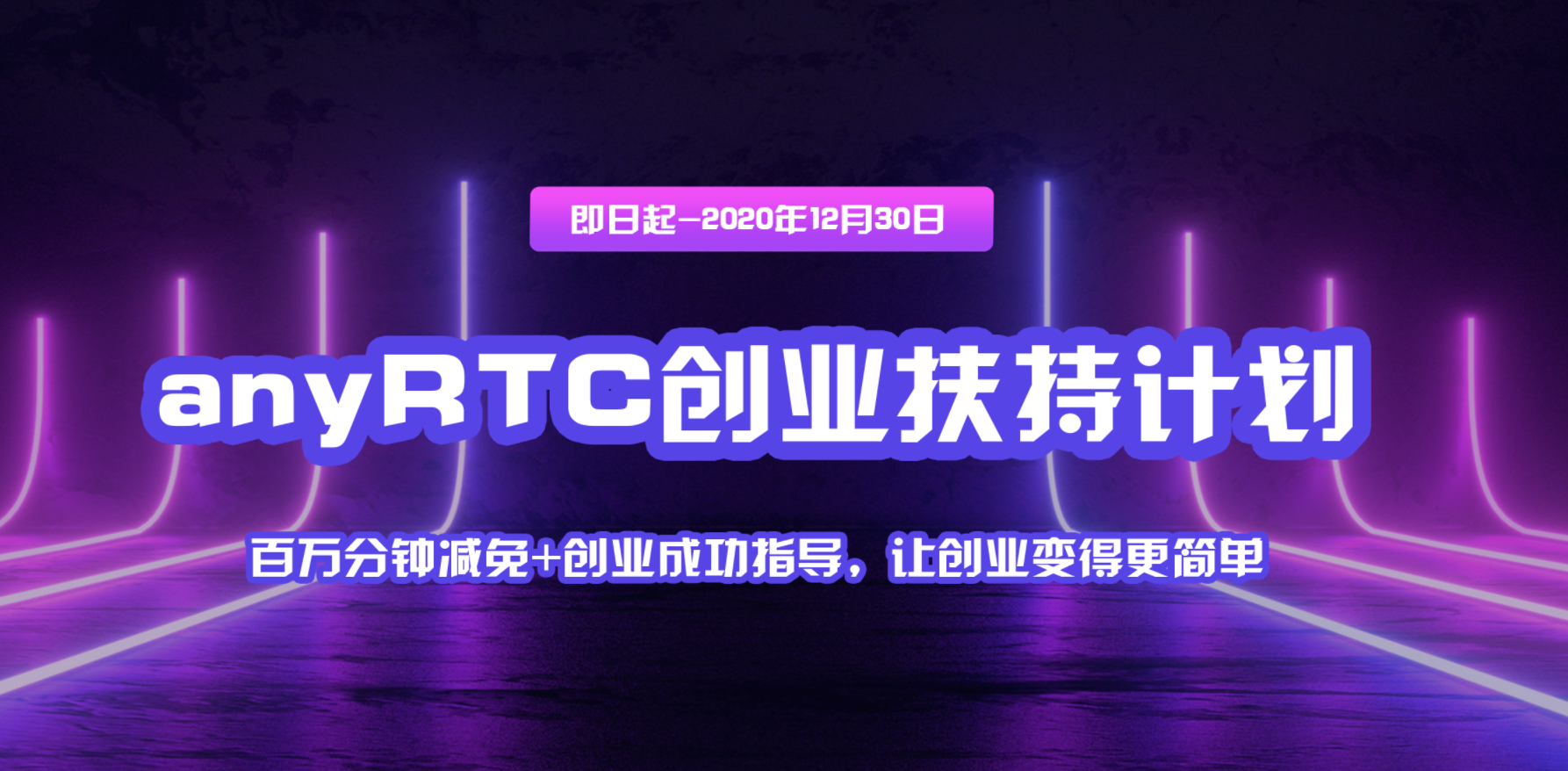 生态共赢-anyRTC创业扶持计划
