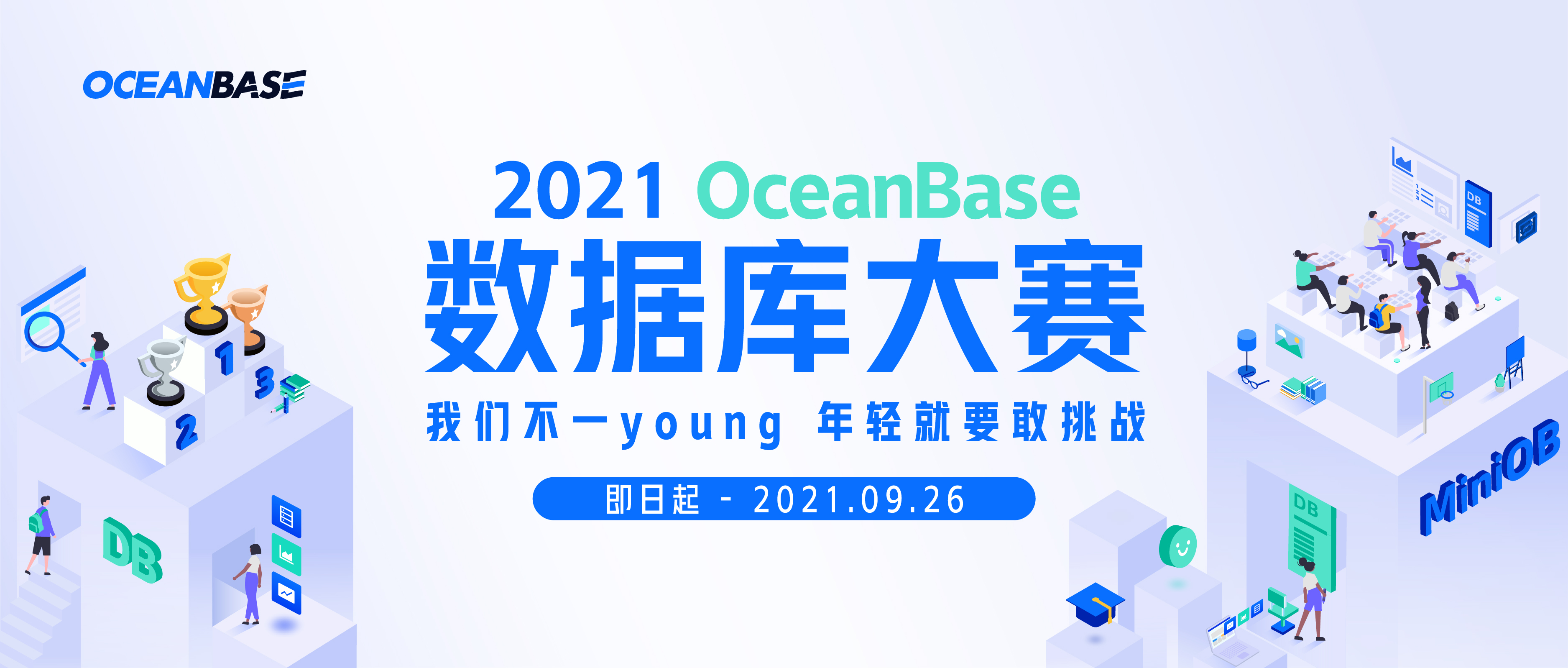 2021 OceanBase 数据库大赛来袭!邀你改编世界,码出未来