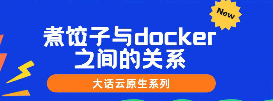 煮饺子与docker、kubernetes之间的关系