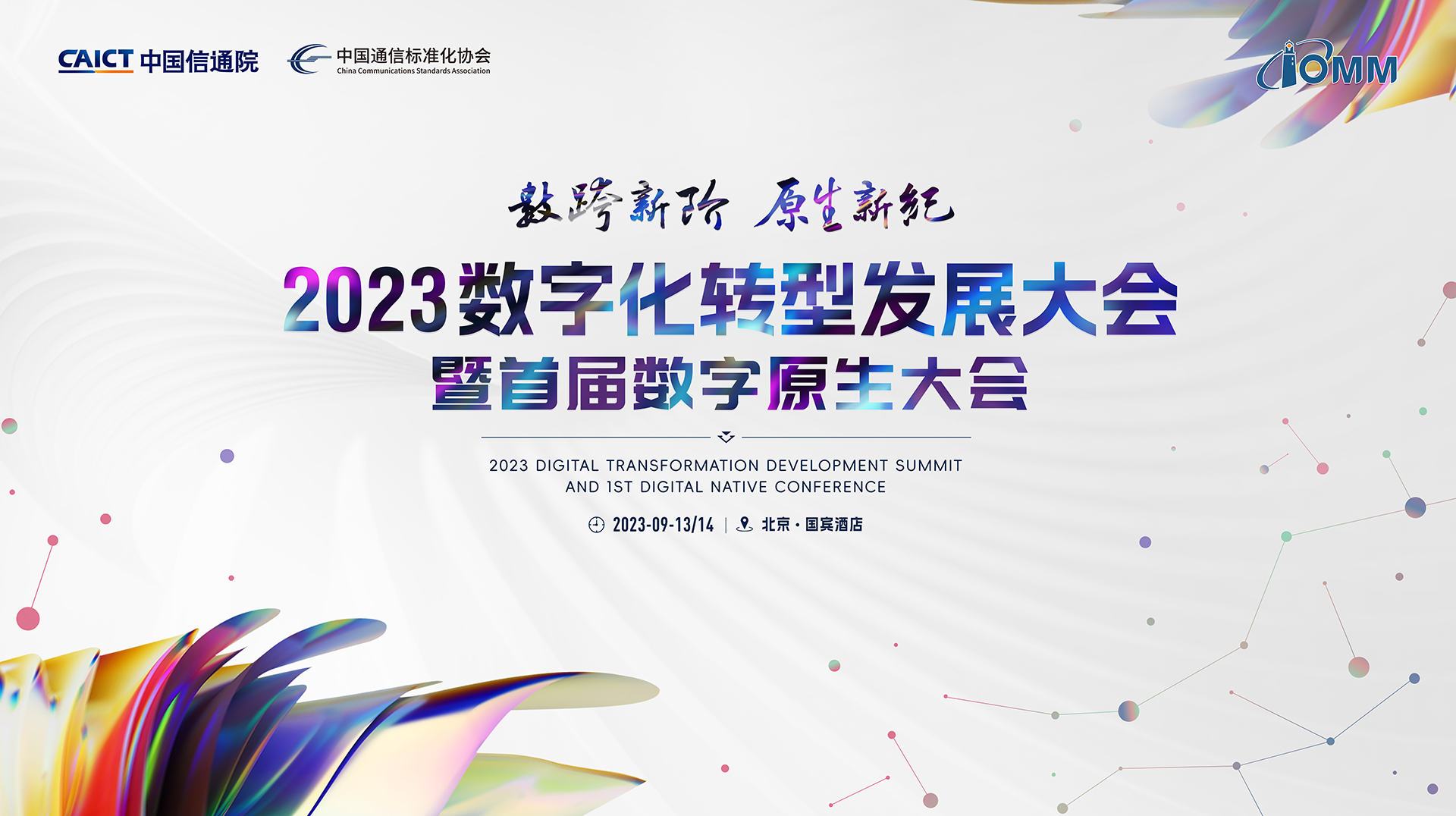 2023数字化转型发展大会暨首届数字原生大会在京召开