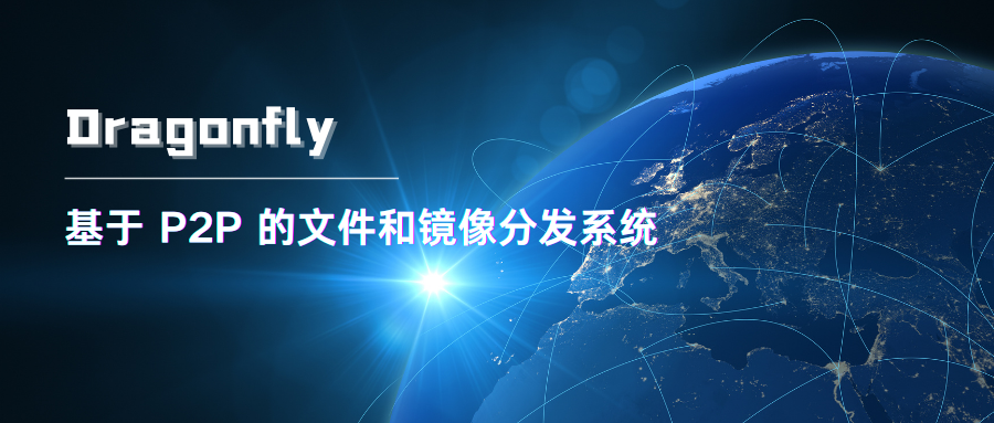 Dragonfly 基于 P2P 的文件和镜像分发系统