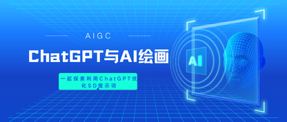 用ChatGPT优化AI绘画提示词的探索