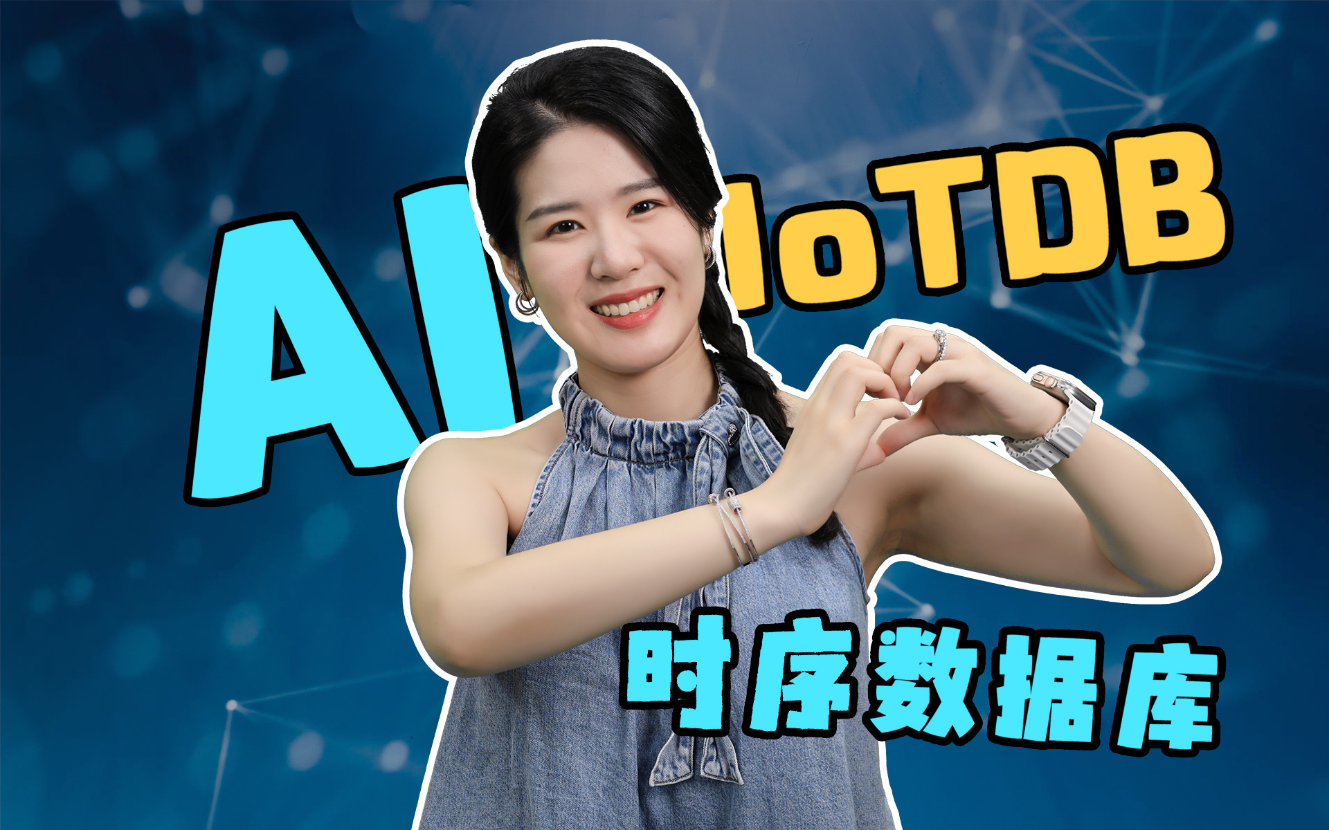 【IoTDB 线上小课 08】时序数据库融合 AI,带来的效果竟然是?
