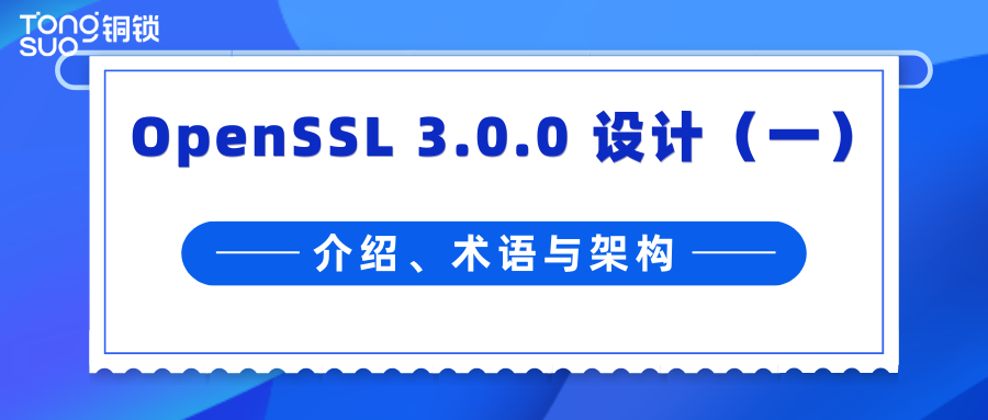 OpenSSL 3.0.0 设计(一)|介绍、术语与架构