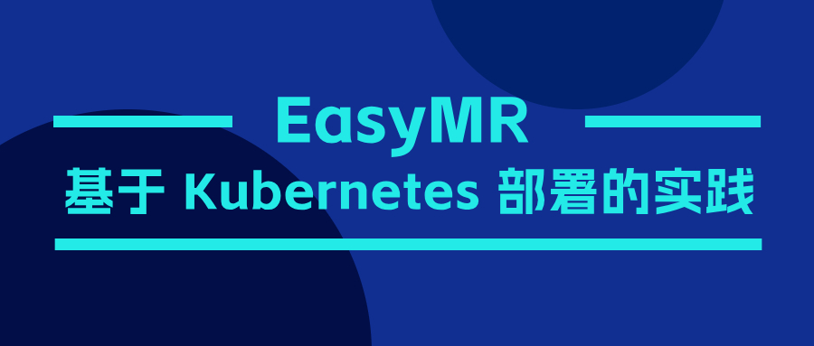 利用 Kubernetes 降本增效?EasyMR 基于 Kubernetes 部署的探索实践