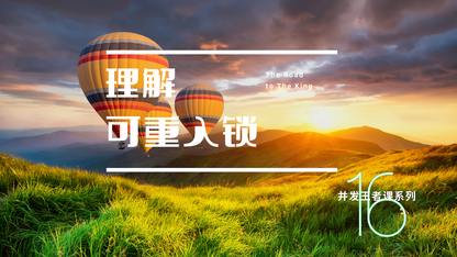 并发王者课-铂金3:一劳永逸-如何理解锁的多次可重入问题