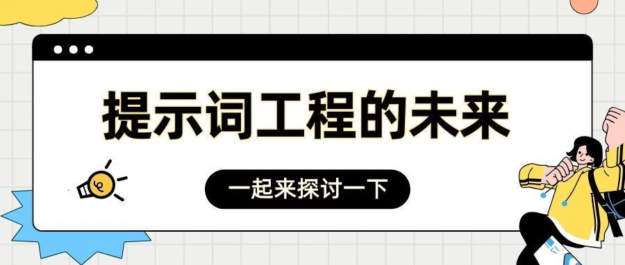 OpenAI o1 模型到来后,谈谈提示词工程的未来