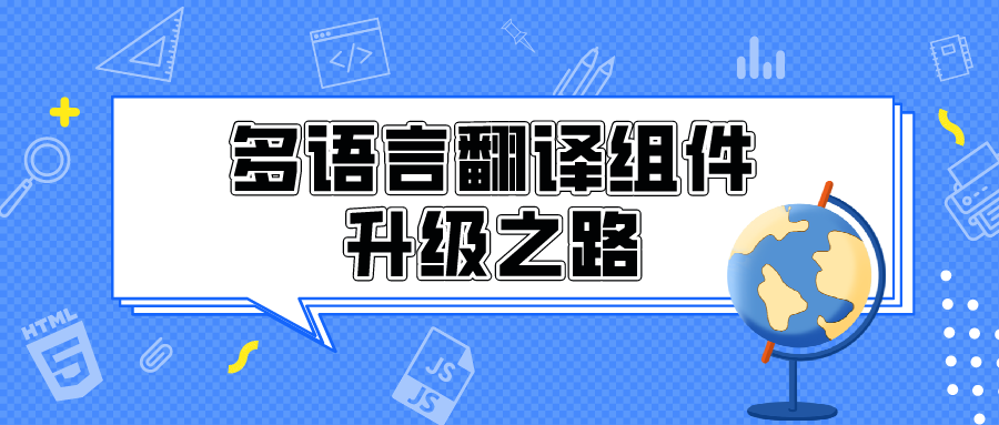 干货 | 用JAVA实现多语言翻译组件
