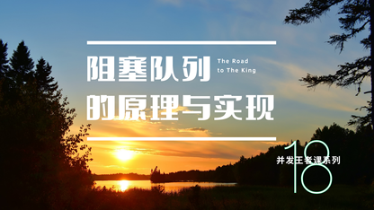 并发王者课-铂金05:致胜良器-无处不在的“阻塞队列”究竟是何面目