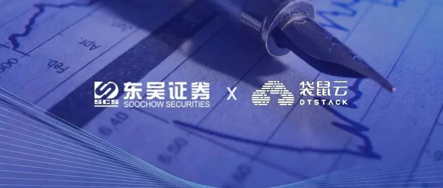 东吴证券X袋鼠云:数据轻松可取、毫秒级反应能力,东吴证券做对了什么?
