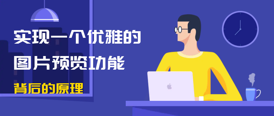 原生 JS 手写一个优雅的图片预览功能，带你吃透背后原理