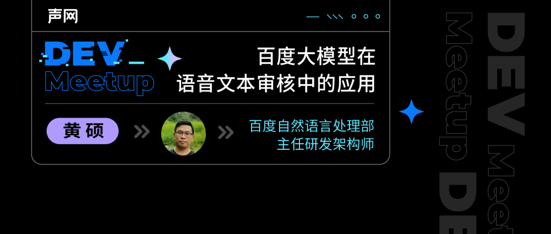 黄硕:百度飞桨文心大模型在语音文本审核中的应用