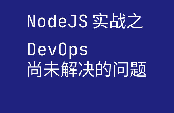 NodeJS 实战系列:DevOps 尚未解决的问题