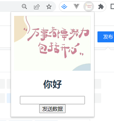 快速制作一个chrome插件