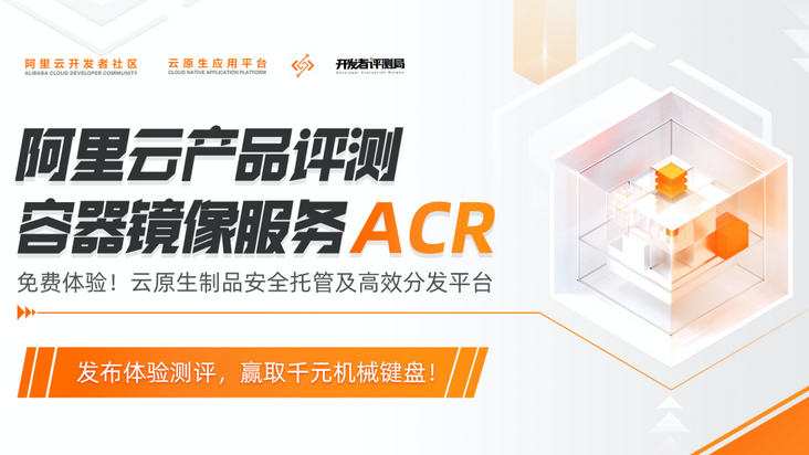 开发者测评:阿里云 ACR 与其他的镜像仓库到底有什么不同?