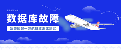 数据库故障致美国超一万航班取消或延迟