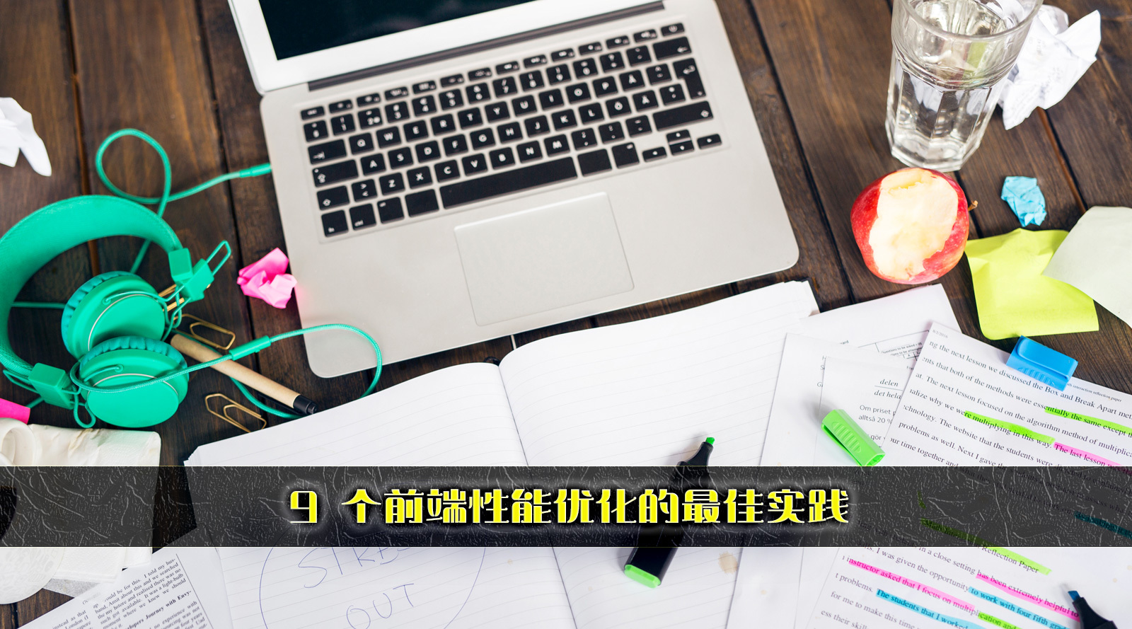 9 个前端性能优化的最佳实践