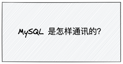 MySQL 是怎样通讯的?