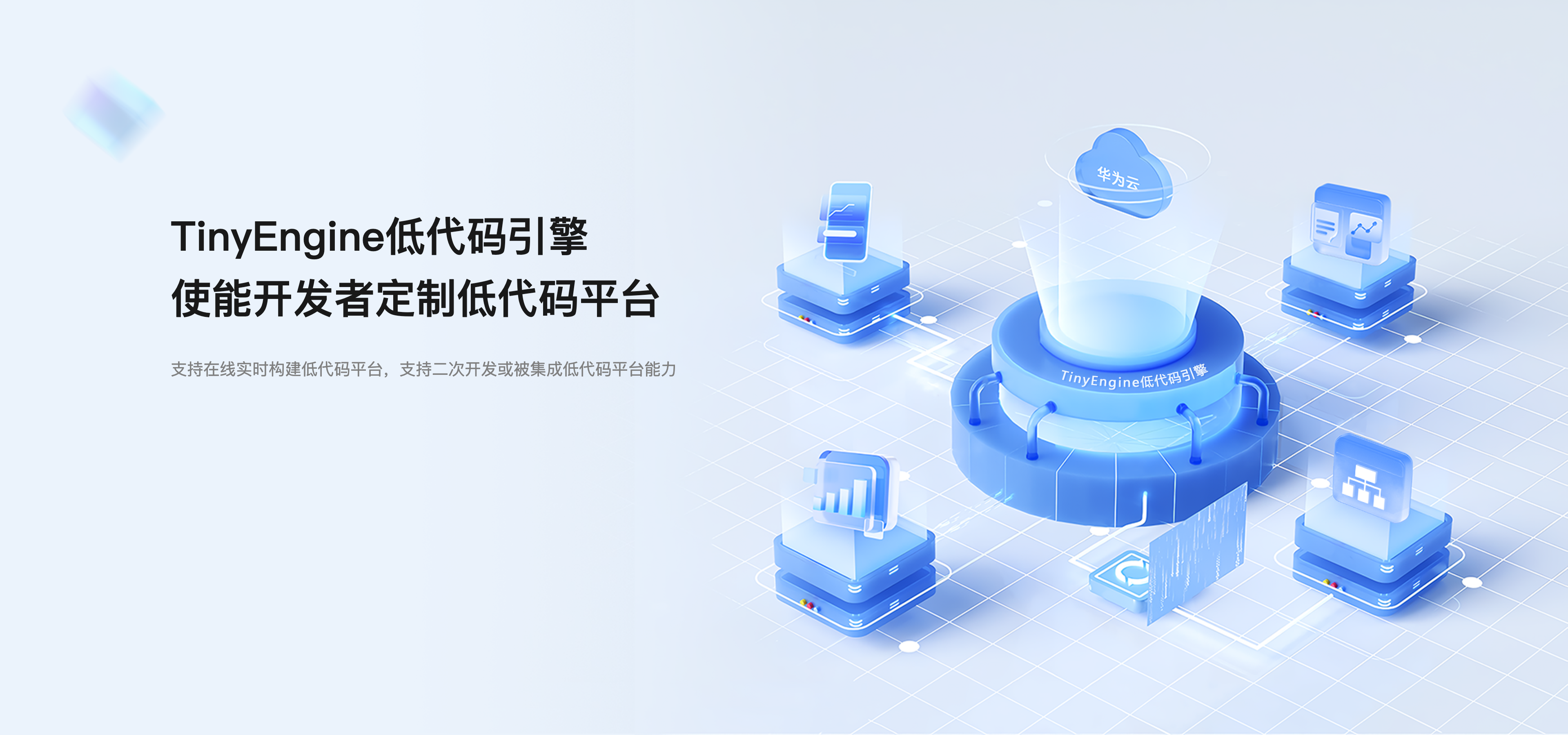 【开源】低代码引擎 TinyEngine 源码正式开放啦!!!